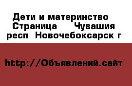  Дети и материнство - Страница 2 . Чувашия респ.,Новочебоксарск г.